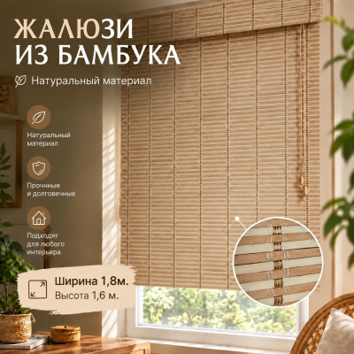 Бамбуковые жалюзи Королек 1,8х1,6м.